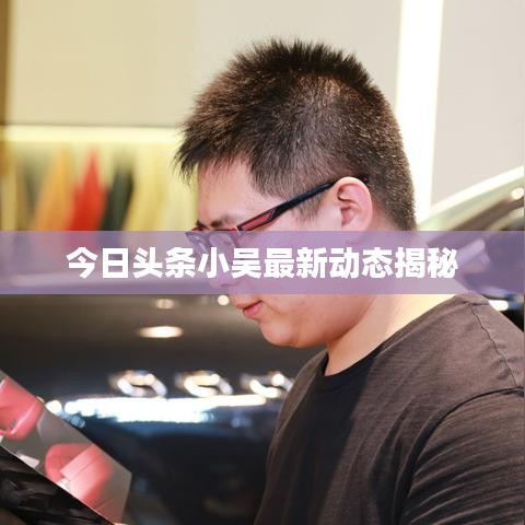 今日头条小吴最新动态揭秘