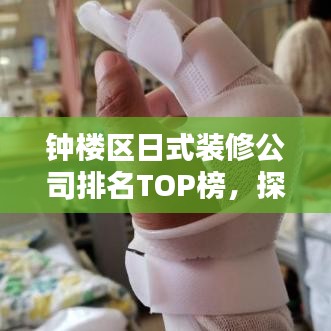 钟楼区日式装修公司排名TOP榜，探寻优质装修秘籍！