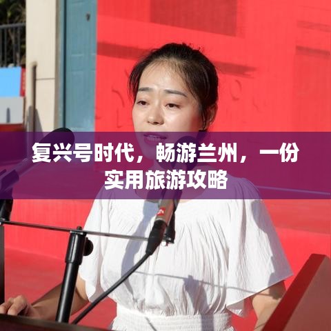 复兴号时代，畅游兰州，一份实用旅游攻略
