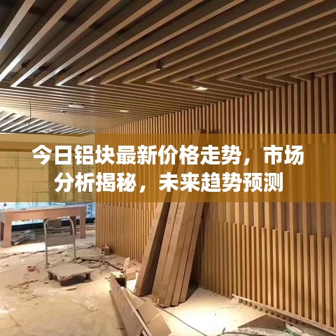 今日铝块最新价格走势，市场分析揭秘，未来趋势预测