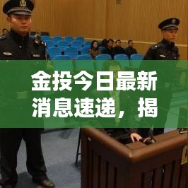 金投今日最新消息速递，揭秘最新动态！