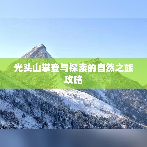 光头山攀登与探索的自然之旅攻略