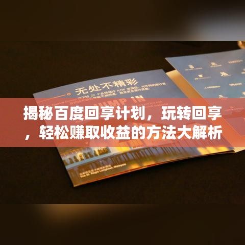 揭秘百度回享计划，玩转回享，轻松赚取收益的方法大解析！
