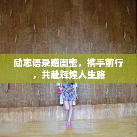 励志语录赠闺蜜，携手前行，共赴辉煌人生路
