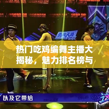 热门吃鸡编舞主播大揭秘，魅力排名榜与独特风采