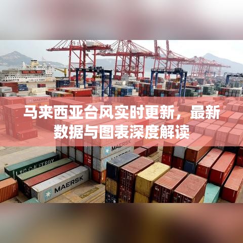 马来西亚台风实时更新，最新数据与图表深度解读