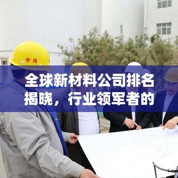 全球新材料公司排名揭晓，行业领军者的奥秘探索