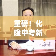 重磅！化隆中考新规出炉，塑造教育新篇章，最新消息一键查询！