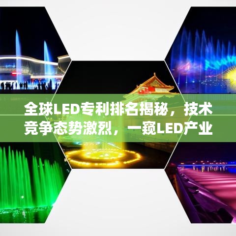 全球LED专利排名揭秘，技术竞争态势激烈，一窥LED产业版图
