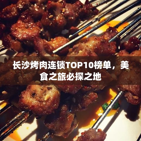 长沙烤肉连锁TOP10榜单，美食之旅必探之地