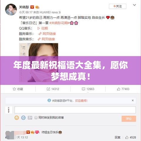 年度最新祝福语大全集，愿你梦想成真！