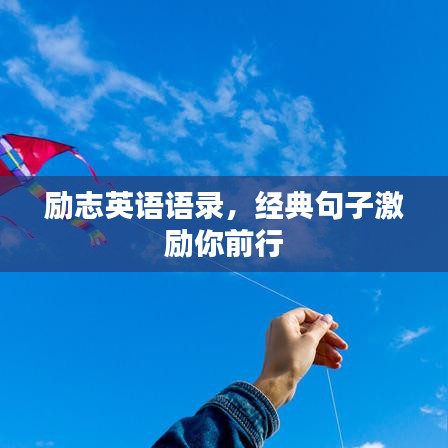 励志英语语录，经典句子激励你前行