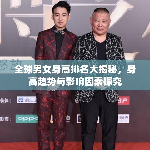 全球男女身高排名大揭秘，身高趋势与影响因素探究
