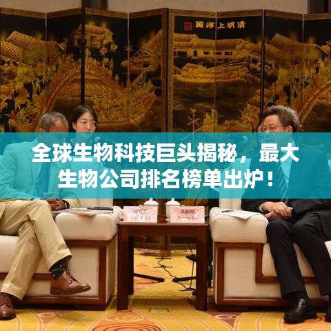 全球生物科技巨头揭秘，最大生物公司排名榜单出炉！