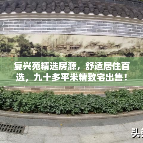 复兴苑精选房源，舒适居住首选，九十多平米精致宅出售！