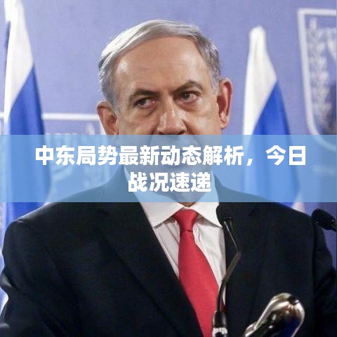 中东局势最新动态解析，今日战况速递