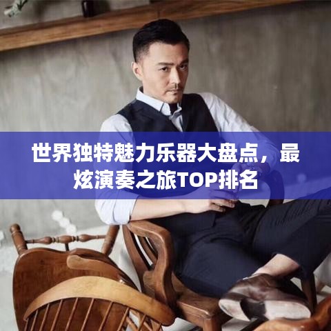 世界独特魅力乐器大盘点，最炫演奏之旅TOP排名