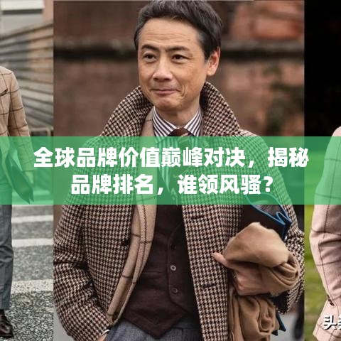 全球品牌价值巅峰对决，揭秘品牌排名，谁领风骚？