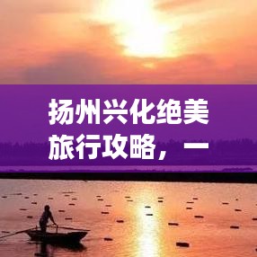 扬州兴化绝美旅行攻略，一网打尽所有景点！