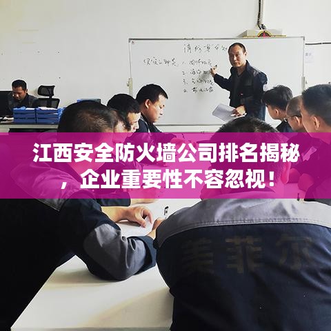 江西安全防火墙公司排名揭秘，企业重要性不容忽视！
