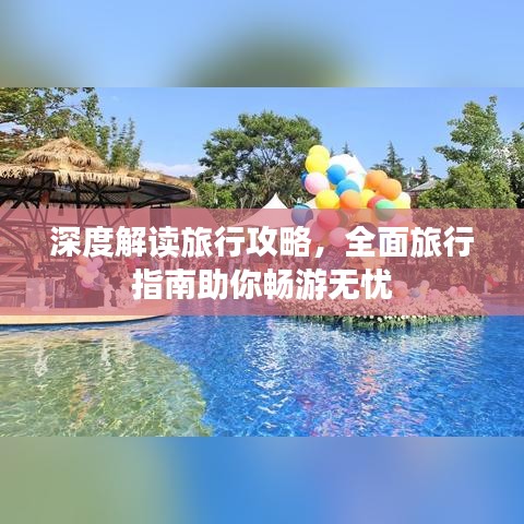 深度解读旅行攻略，全面旅行指南助你畅游无忧