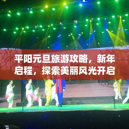 平阳元旦旅游攻略，新年启程，探索美丽风光开启新一年旅行