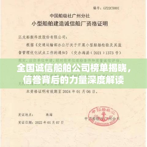全国诚信船舶公司榜单揭晓，信誉背后的力量深度解读