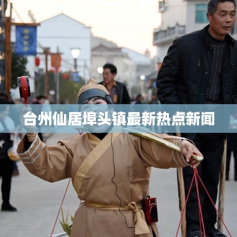 台州仙居埠头镇最新热点新闻