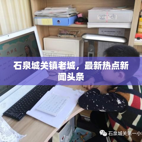 石泉城关镇老城，最新热点新闻头条