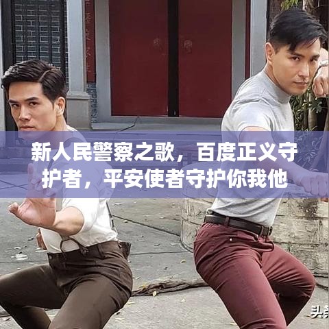 新人民警察之歌，百度正义守护者，平安使者守护你我他