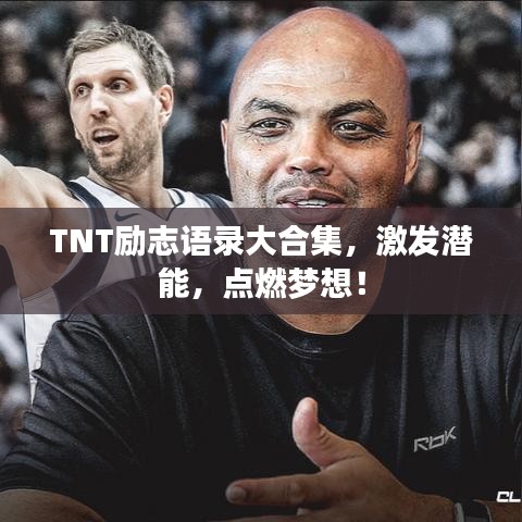 TNT励志语录大合集，激发潜能，点燃梦想！