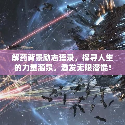 解药背景励志语录，探寻人生的力量源泉，激发无限潜能！