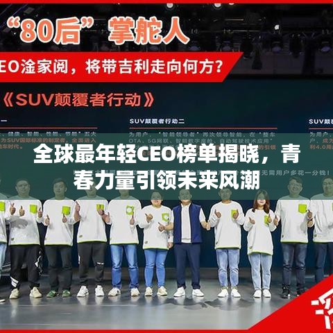 全球最年轻CEO榜单揭晓，青春力量引领未来风潮