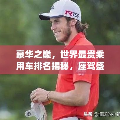 豪华之巅，世界最贵乘用车排名揭秘，座驾盛宴不容错过！