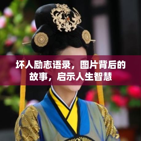 坏人励志语录，图片背后的故事，启示人生智慧