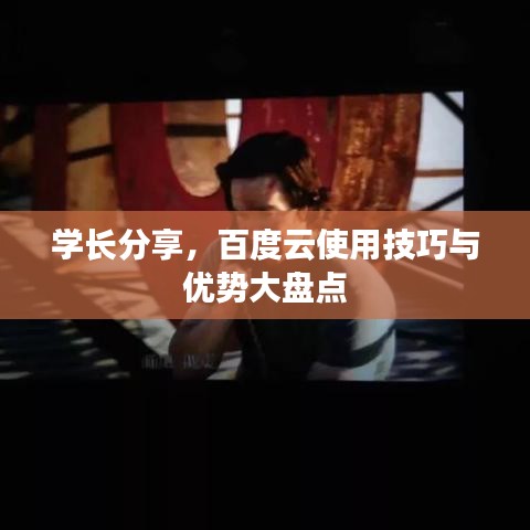 学长分享，百度云使用技巧与优势大盘点
