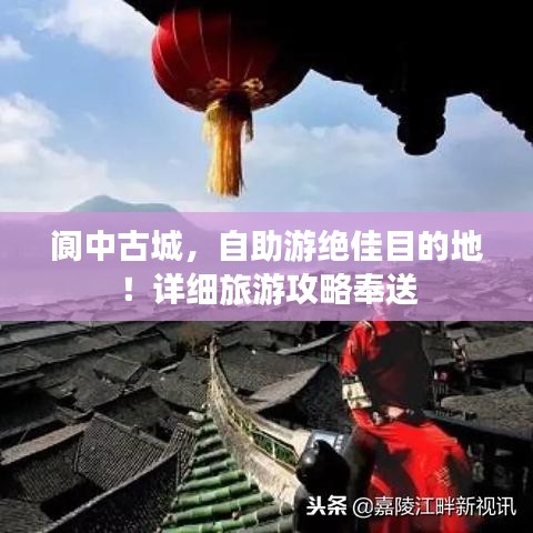 阆中古城，自助游绝佳目的地！详细旅游攻略奉送
