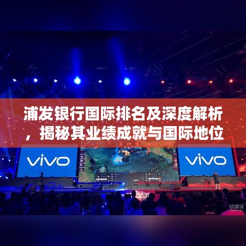 浦发银行国际排名及深度解析，揭秘其业绩成就与国际地位