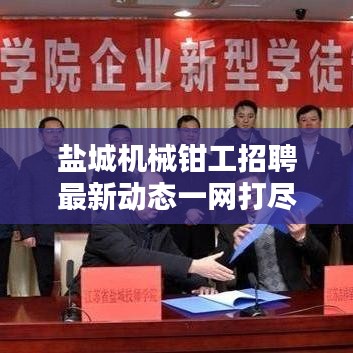 盐城机械钳工招聘最新动态一网打尽！