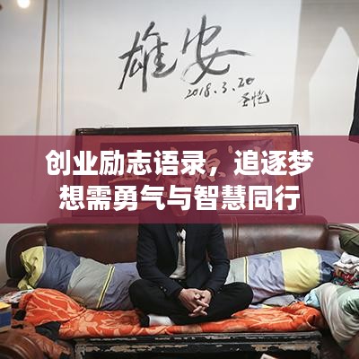创业励志语录，追逐梦想需勇气与智慧同行