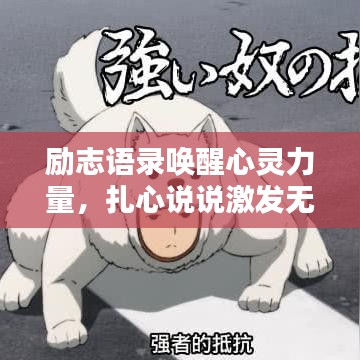 励志语录唤醒心灵力量，扎心说说激发无限潜能