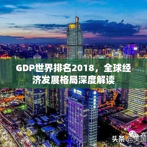 GDP世界排名2018，全球经济发展格局深度解读