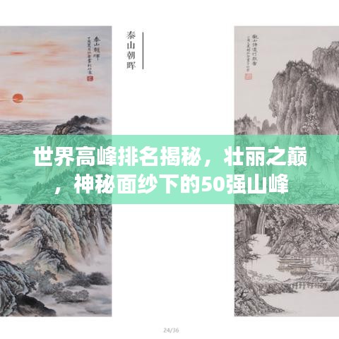 世界高峰排名揭秘，壮丽之巅，神秘面纱下的50强山峰