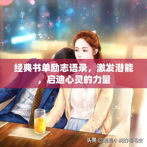 经典书单励志语录，激发潜能，启迪心灵的力量