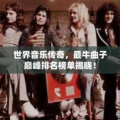 世界音乐传奇，最牛曲子巅峰排名榜单揭晓！