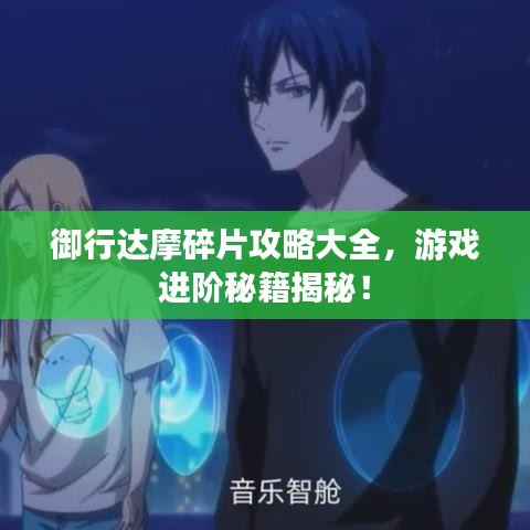 御行达摩碎片攻略大全，游戏进阶秘籍揭秘！