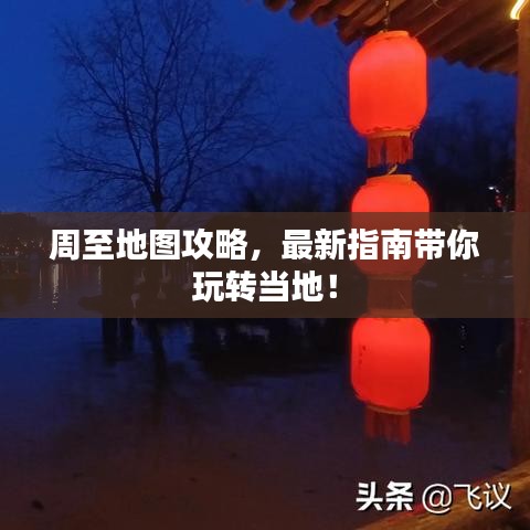 周至地图攻略，最新指南带你玩转当地！