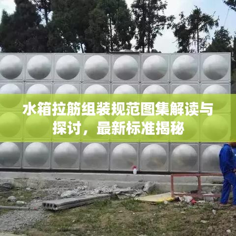 水箱拉筋组装规范图集解读与探讨，最新标准揭秘