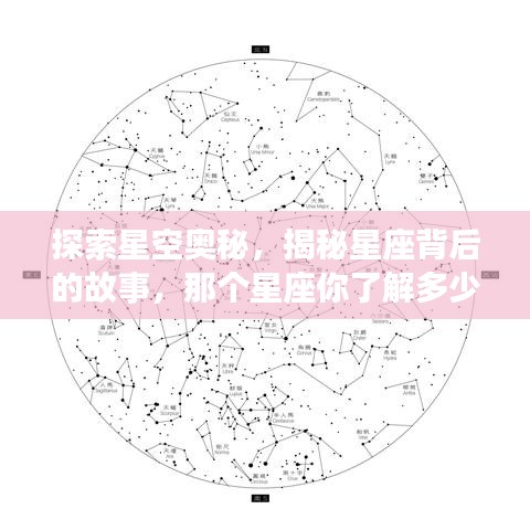 探索星空奥秘，揭秘星座背后的故事，那个星座你了解多少？