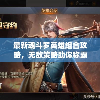 最新魂斗罗英雄组合攻略，无敌策略助你称霸战场！